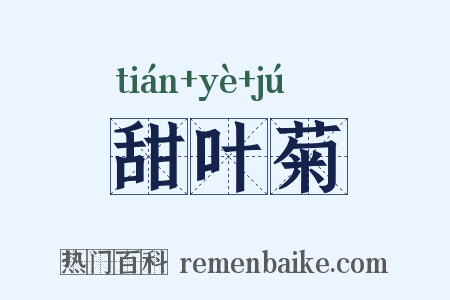 甜叶菊是什么意思的图片